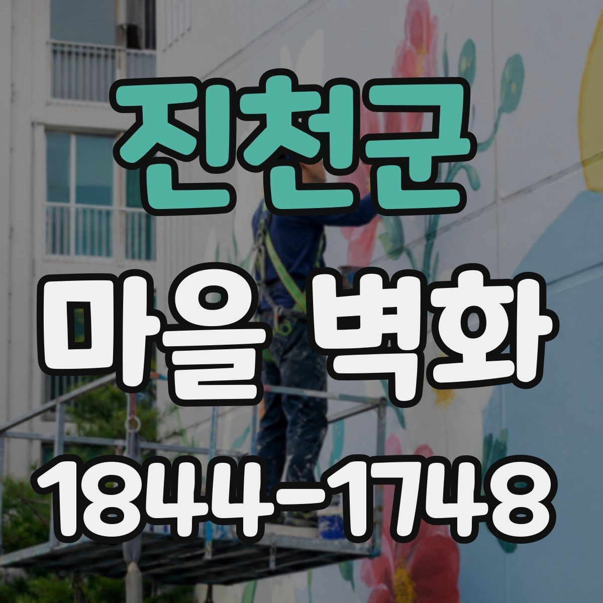 진천군 마을 벽화 골목 구조를 따라 걷는 방법