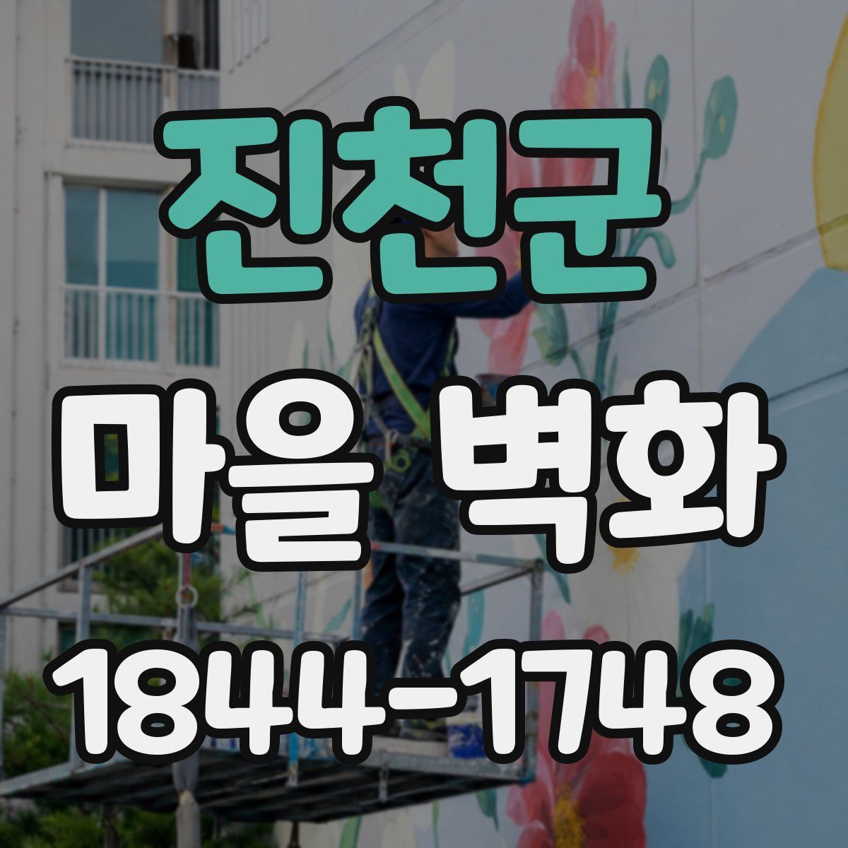 진천군 마을 벽화