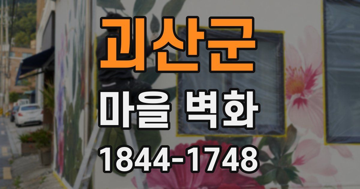 괴산군 마을 벽화