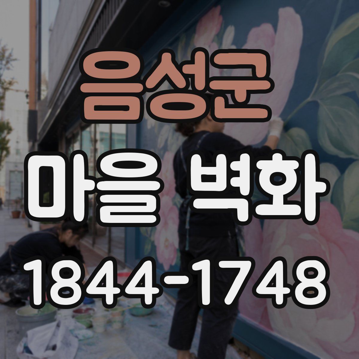 음성군 마을 벽화