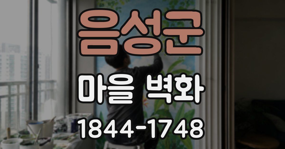 음성군 마을 벽화