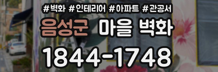 음성군 마을 벽화
