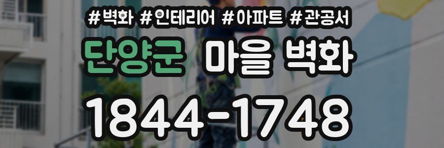 단양군 마을 벽화