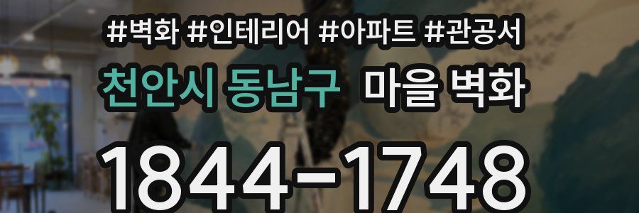 천안시 동남구 마을 벽화