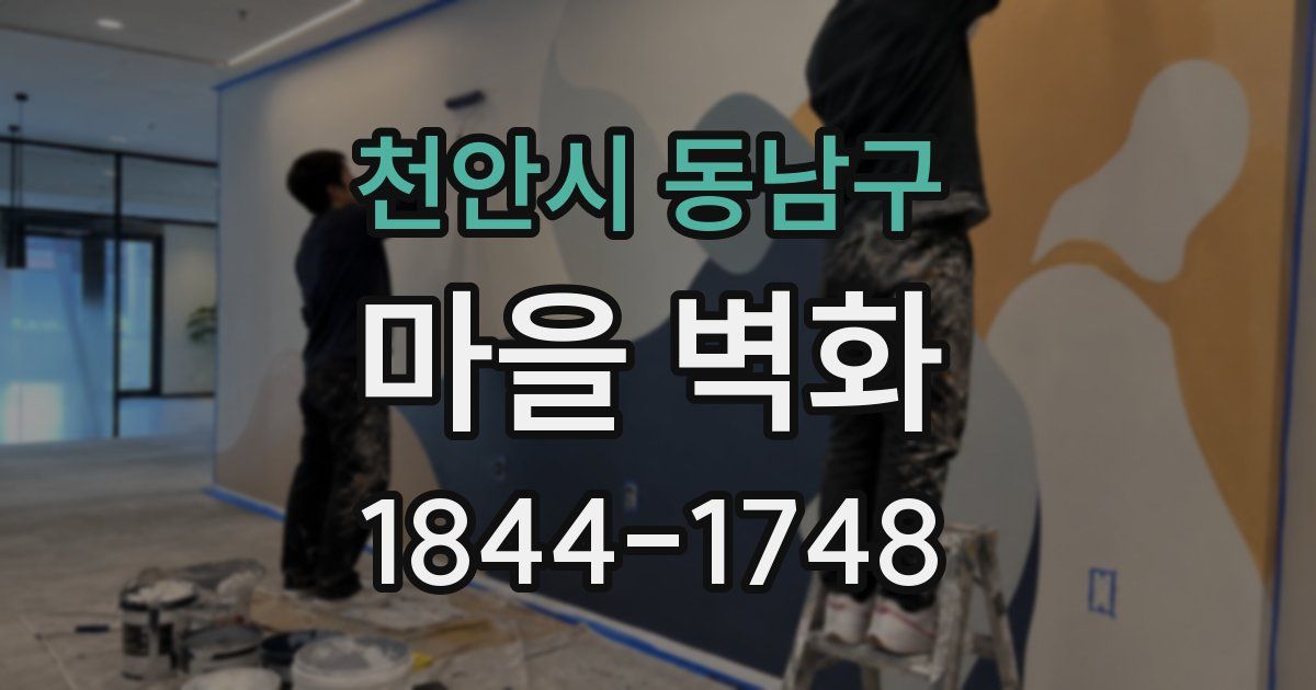 천안시 동남구 마을 벽화