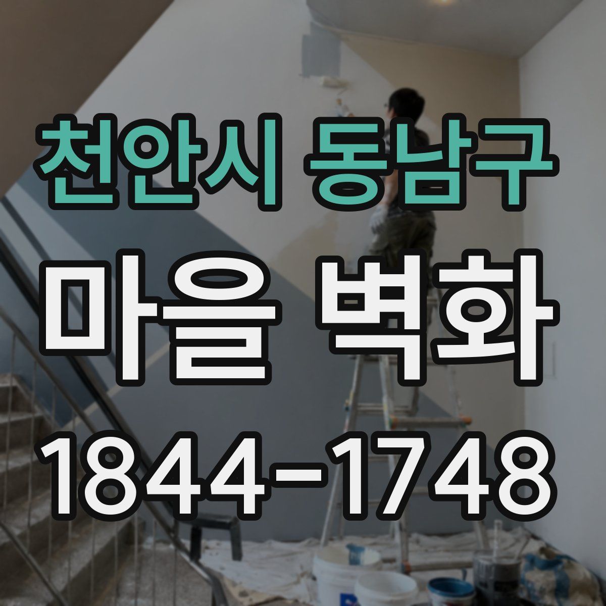 천안시 동남구 마을 벽화