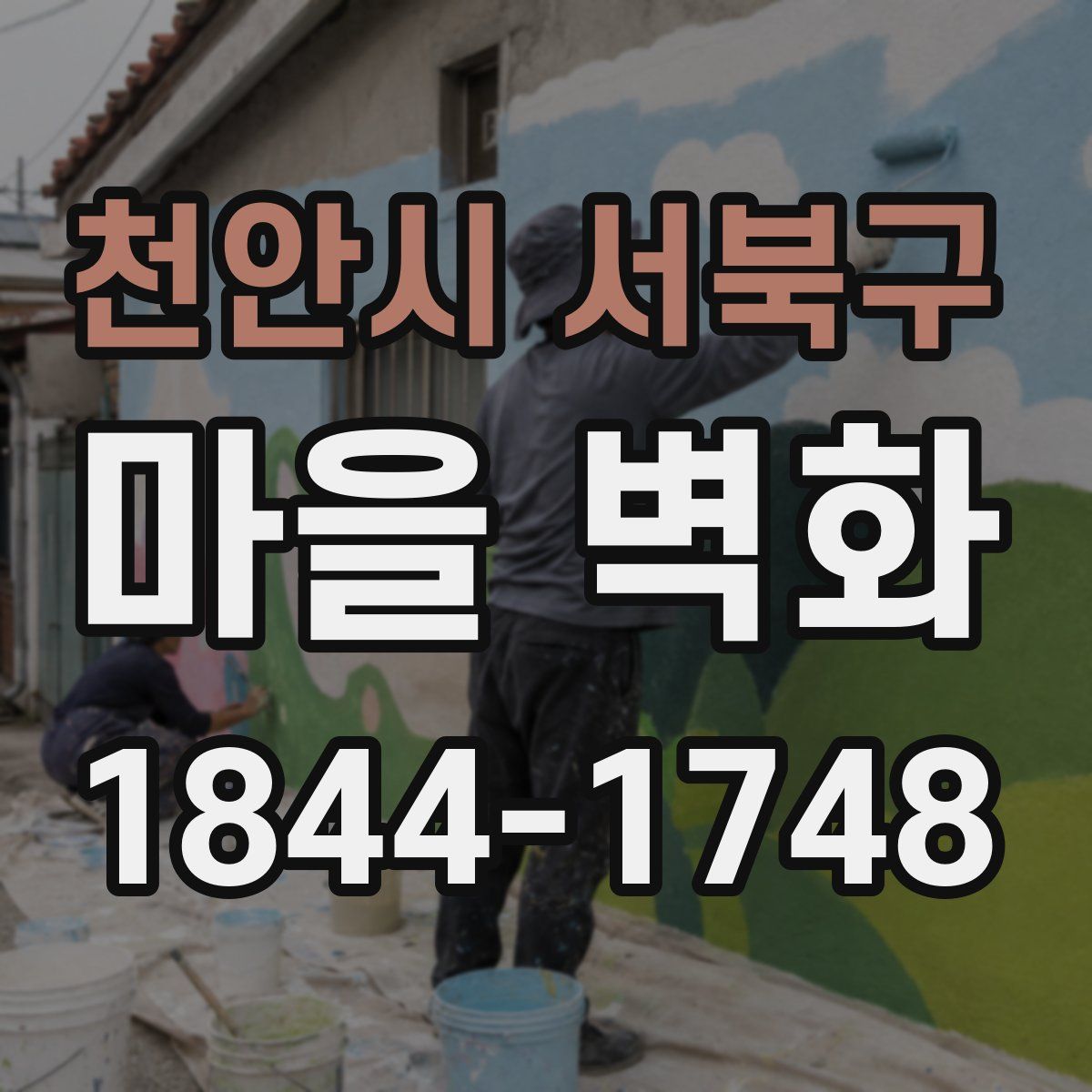 천안시 서북구 마을 벽화