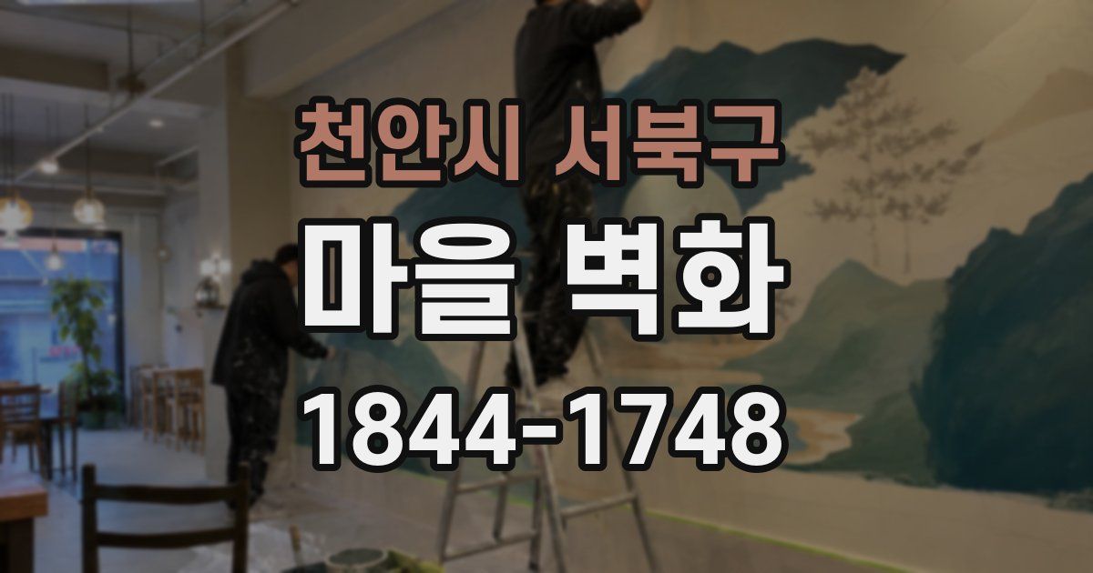 천안시 서북구 마을 벽화