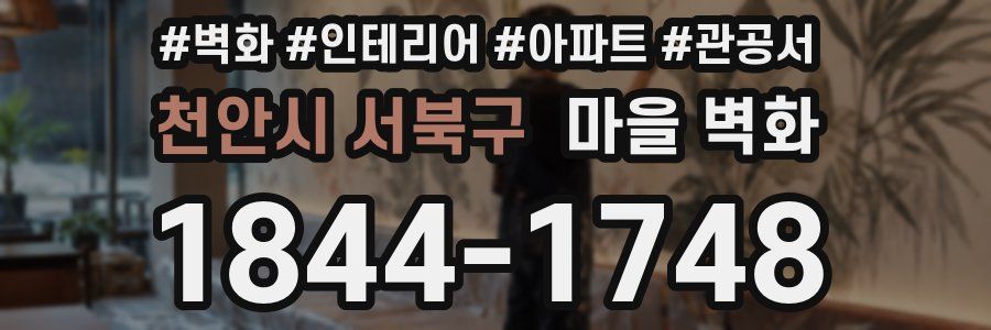 천안시 서북구 마을 벽화