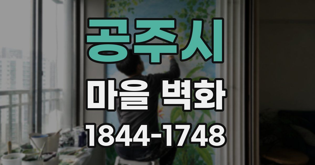 공주시 마을 벽화