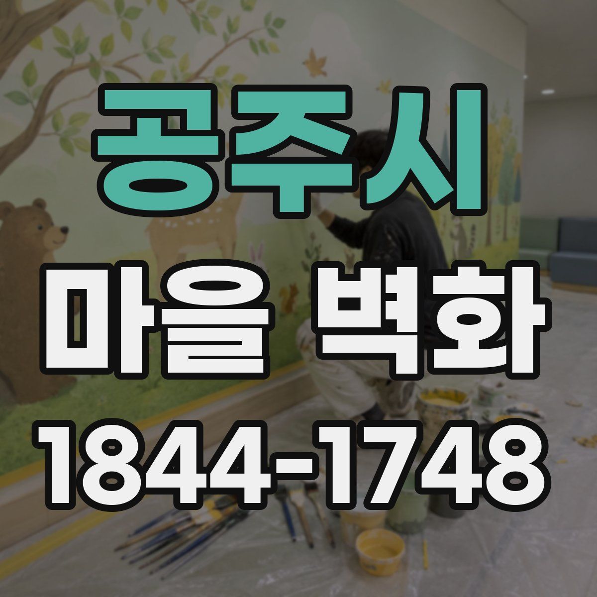 공주시 마을 벽화