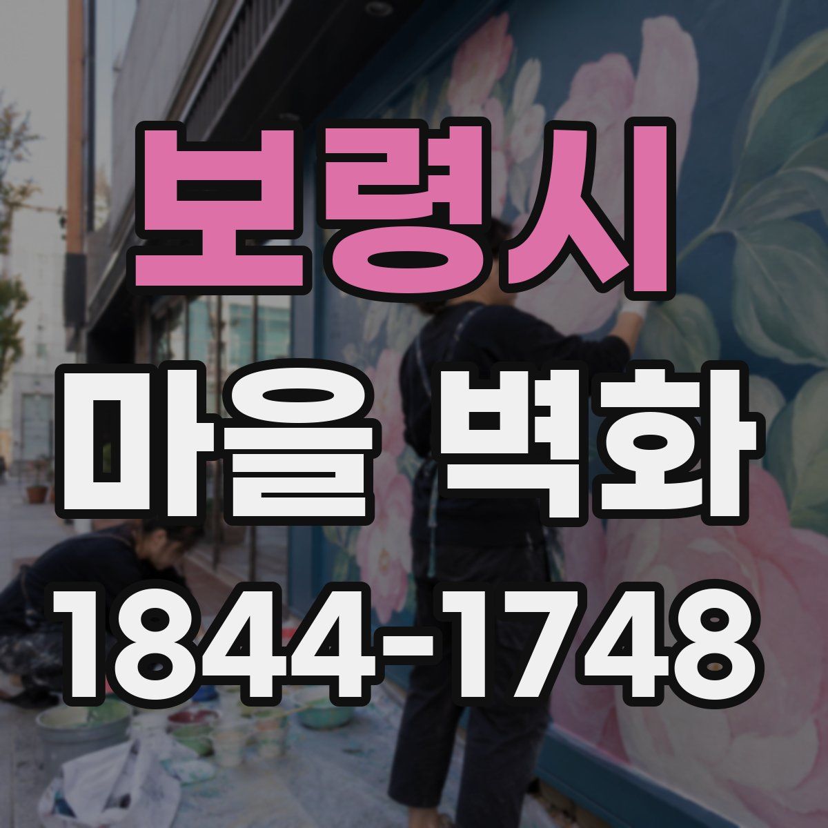 보령시 마을 벽화