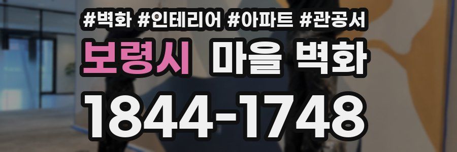 보령시 마을 벽화