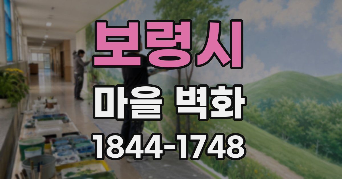 보령시 마을 벽화