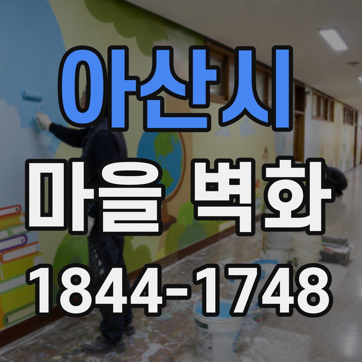 아산시 마을 벽화