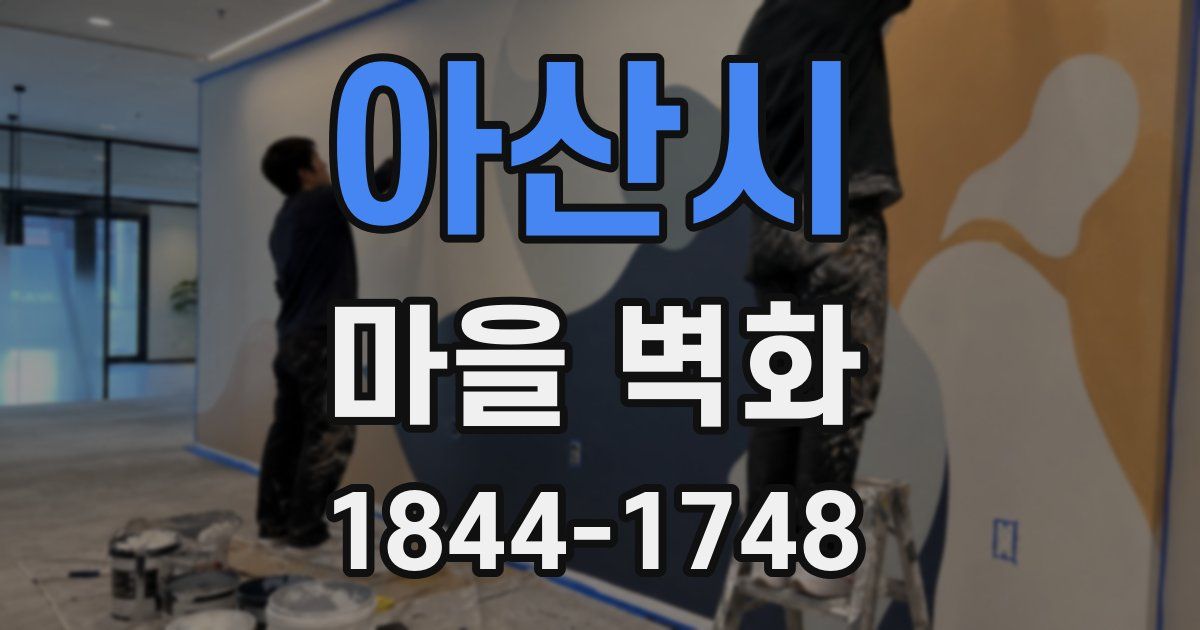 아산시 마을 벽화