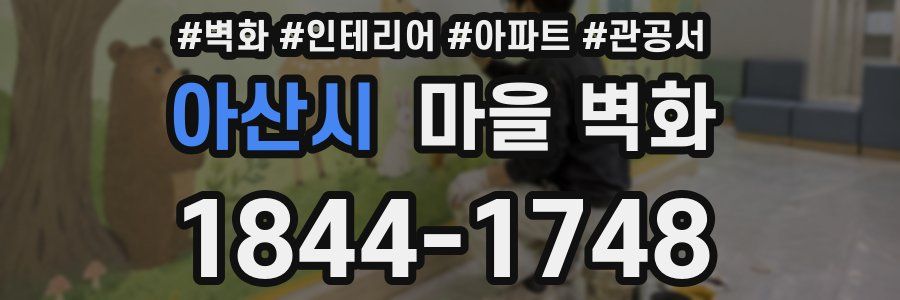 아산시 마을 벽화