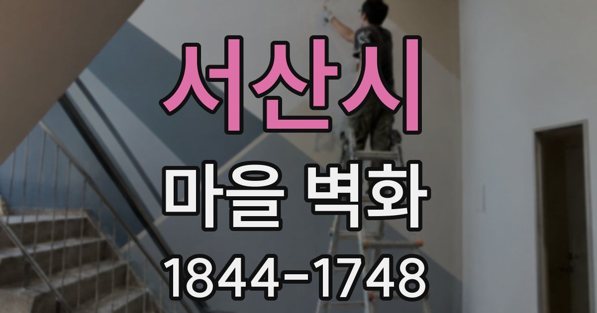 서산시 마을 벽화