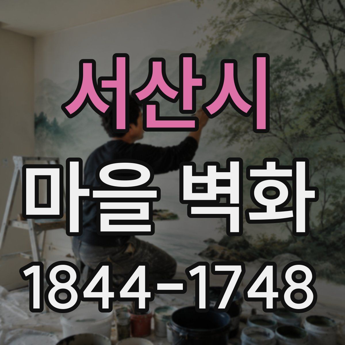 서산시 마을 벽화