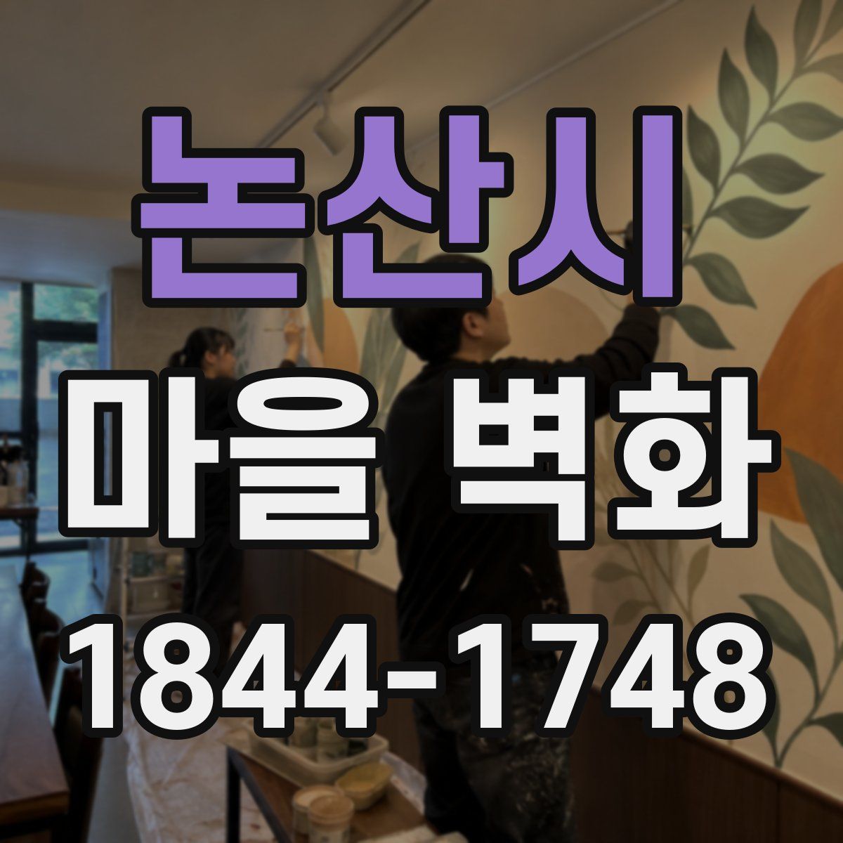 논산시 마을 벽화