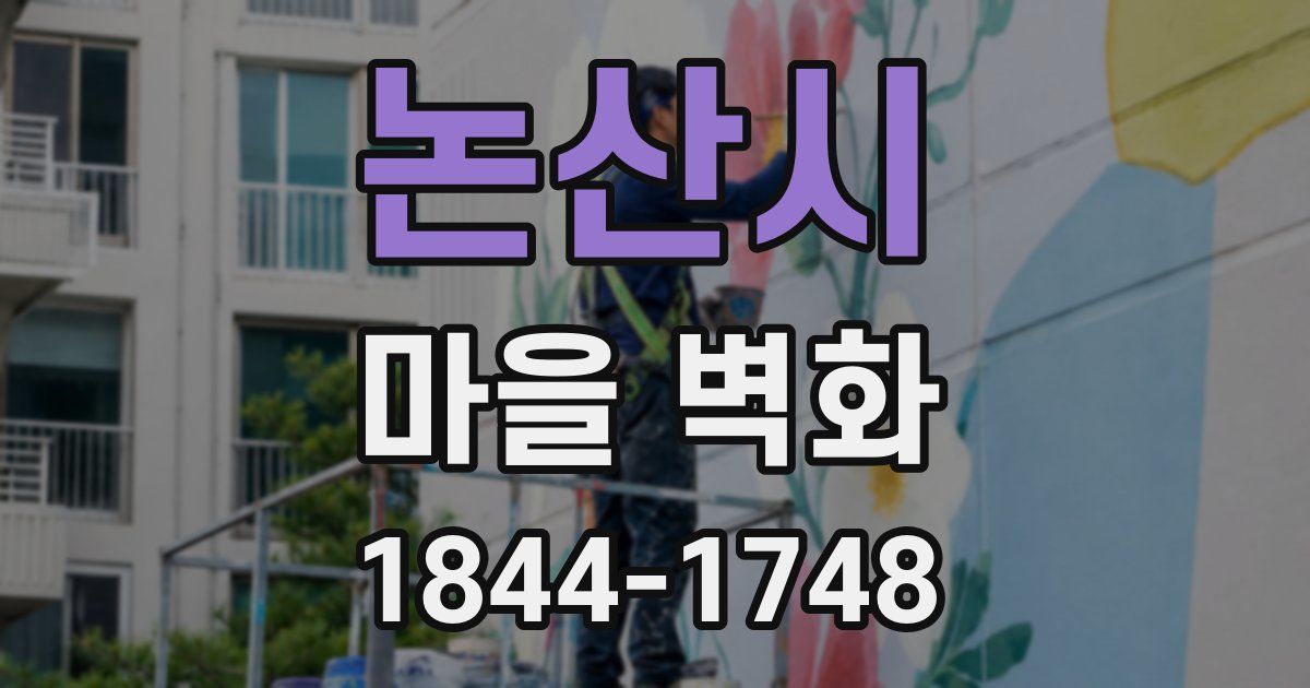 논산시 마을 벽화