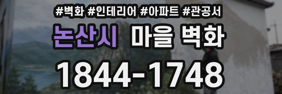 논산시 마을 벽화