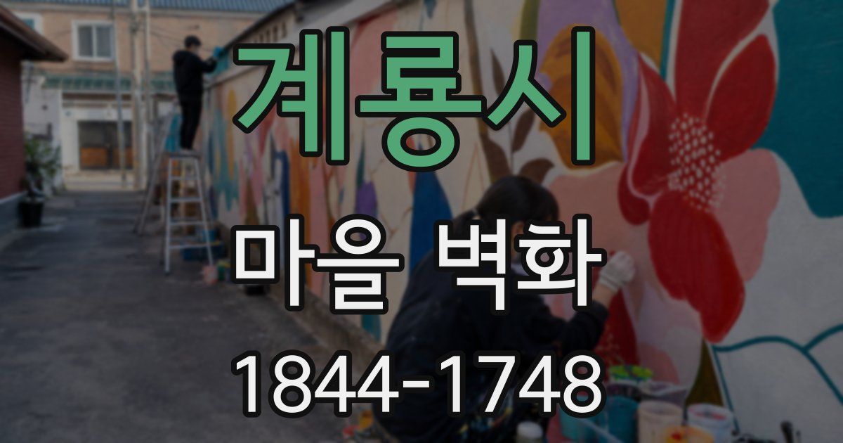 계룡시 마을 벽화