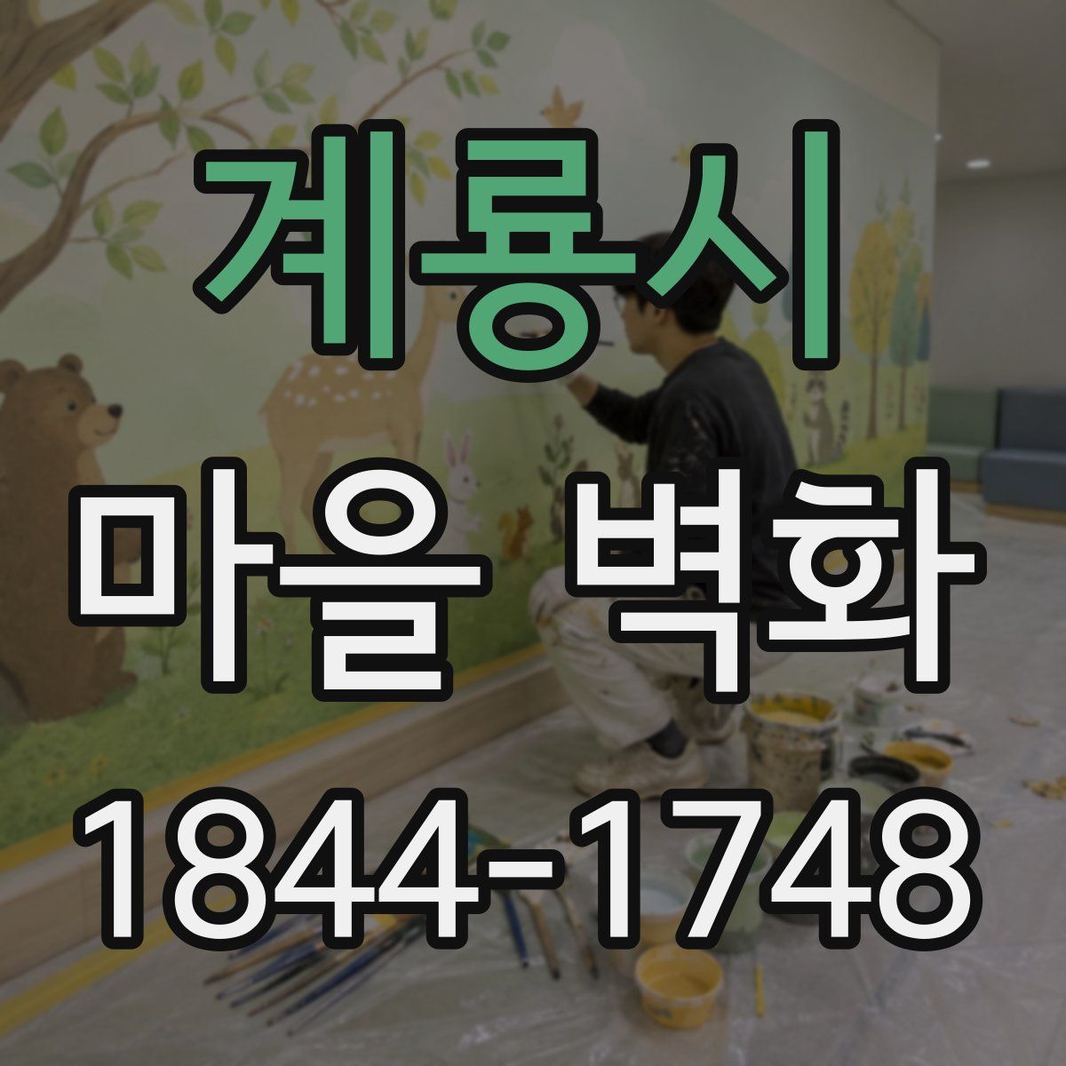 계룡시 마을 벽화