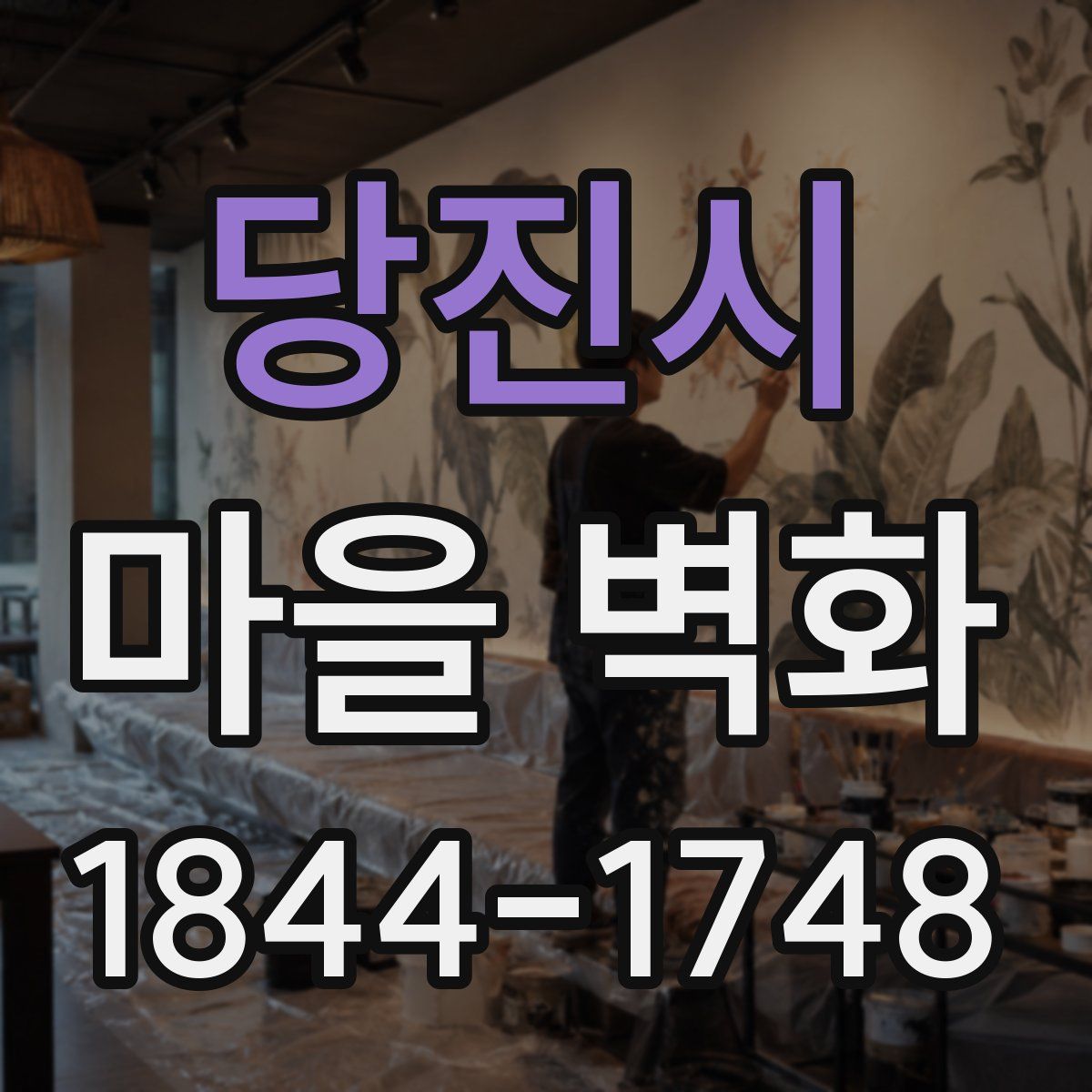 당진시 마을 벽화