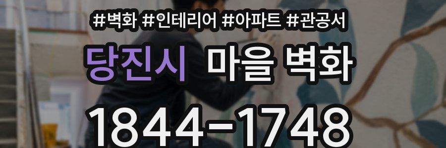 당진시 마을 벽화