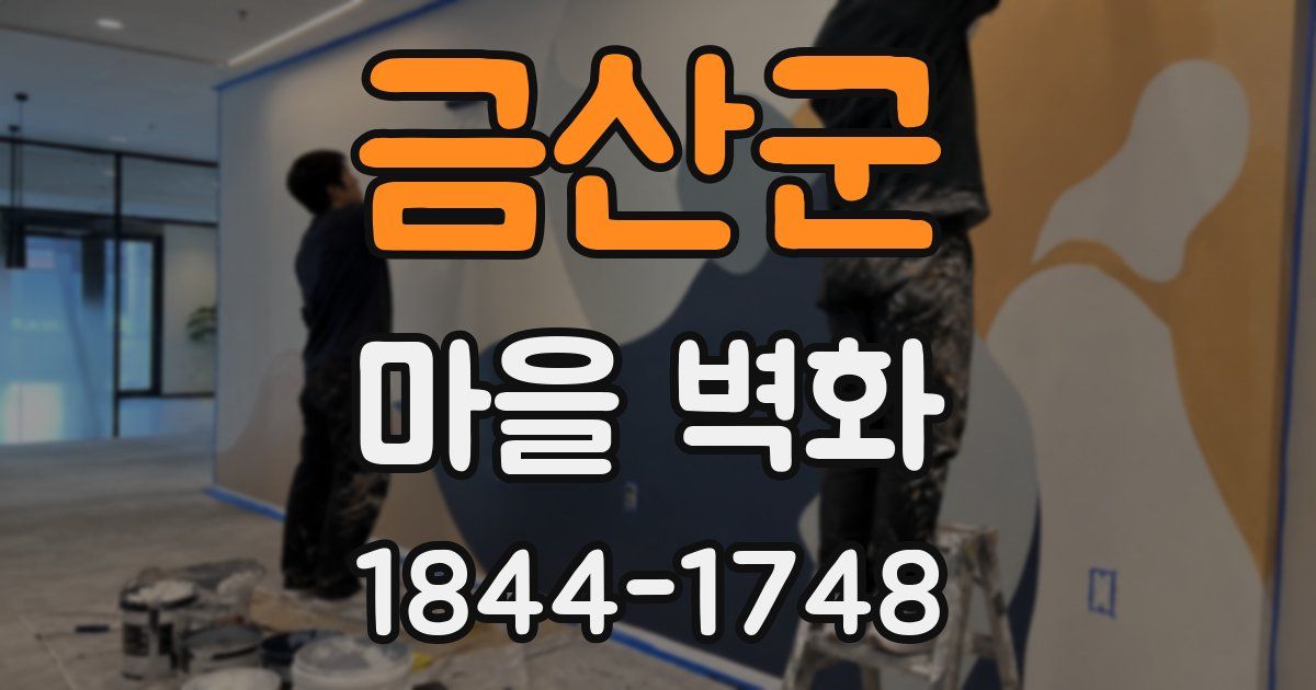 금산군 마을 벽화