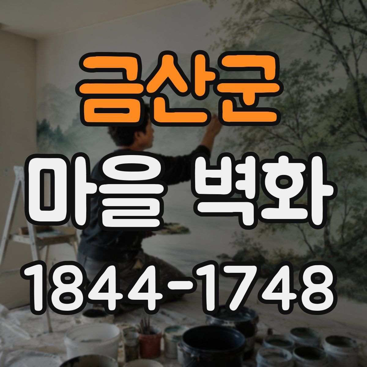 금산군 마을 벽화