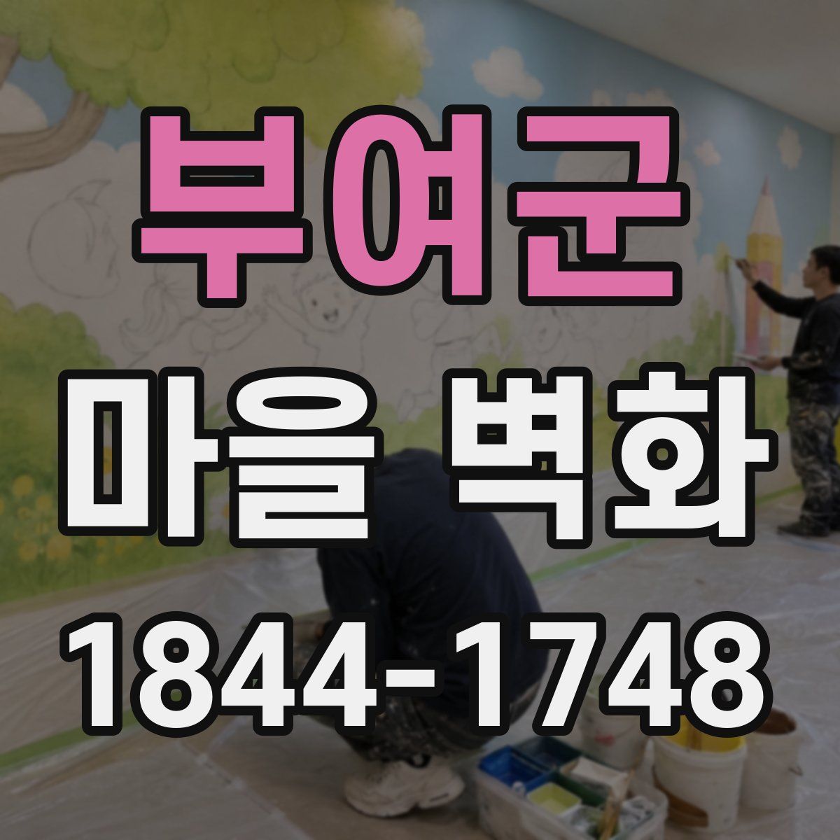 부여군 마을 벽화