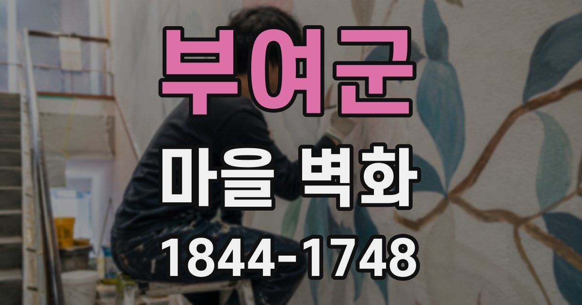 부여군 마을 벽화