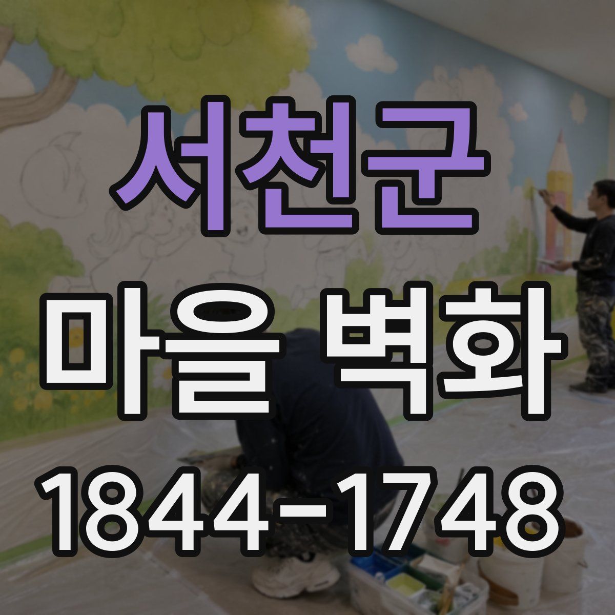 서천군 마을 벽화