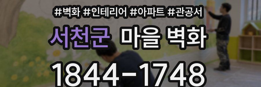 서천군 마을 벽화