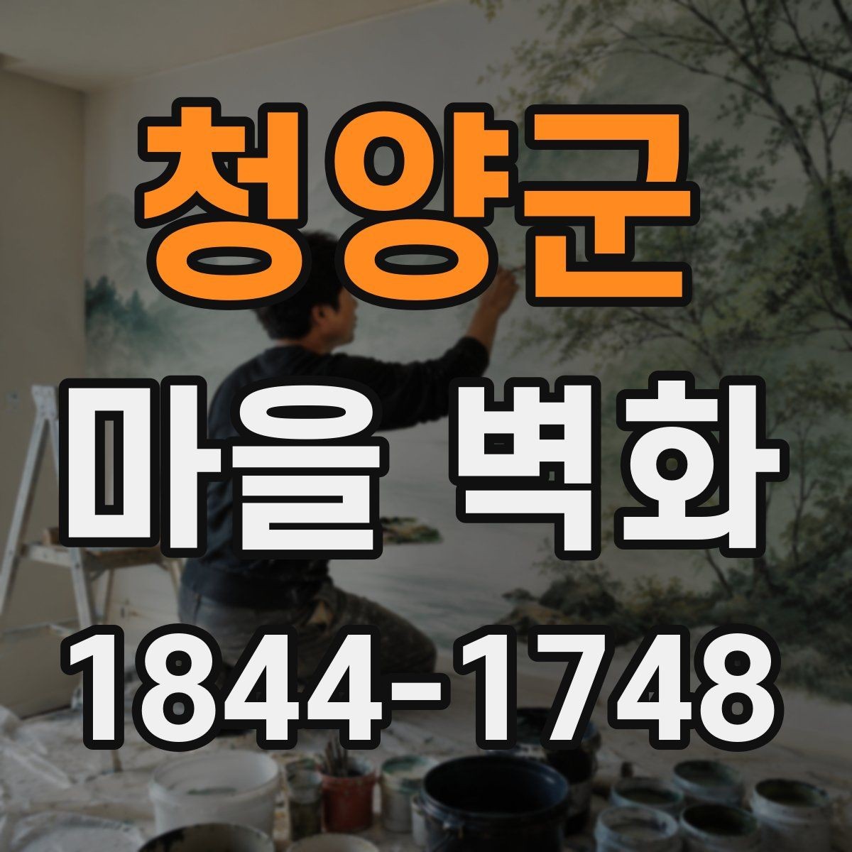 청양군 마을 벽화 걸으며 만나는 소박한 체험 공간과 동네 풍경