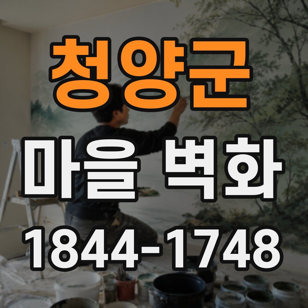 청양군 마을 벽화