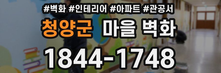 청양군 마을 벽화