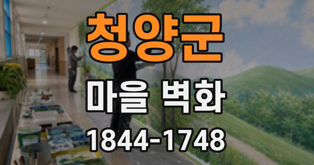 청양군 마을 벽화