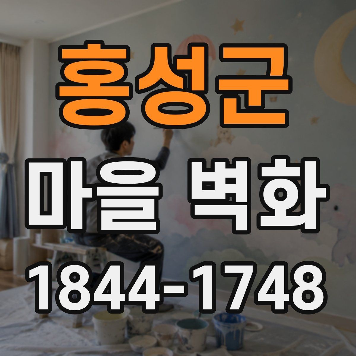 홍성군 마을 벽화 주변 편의시설 확인할 때 살필 것