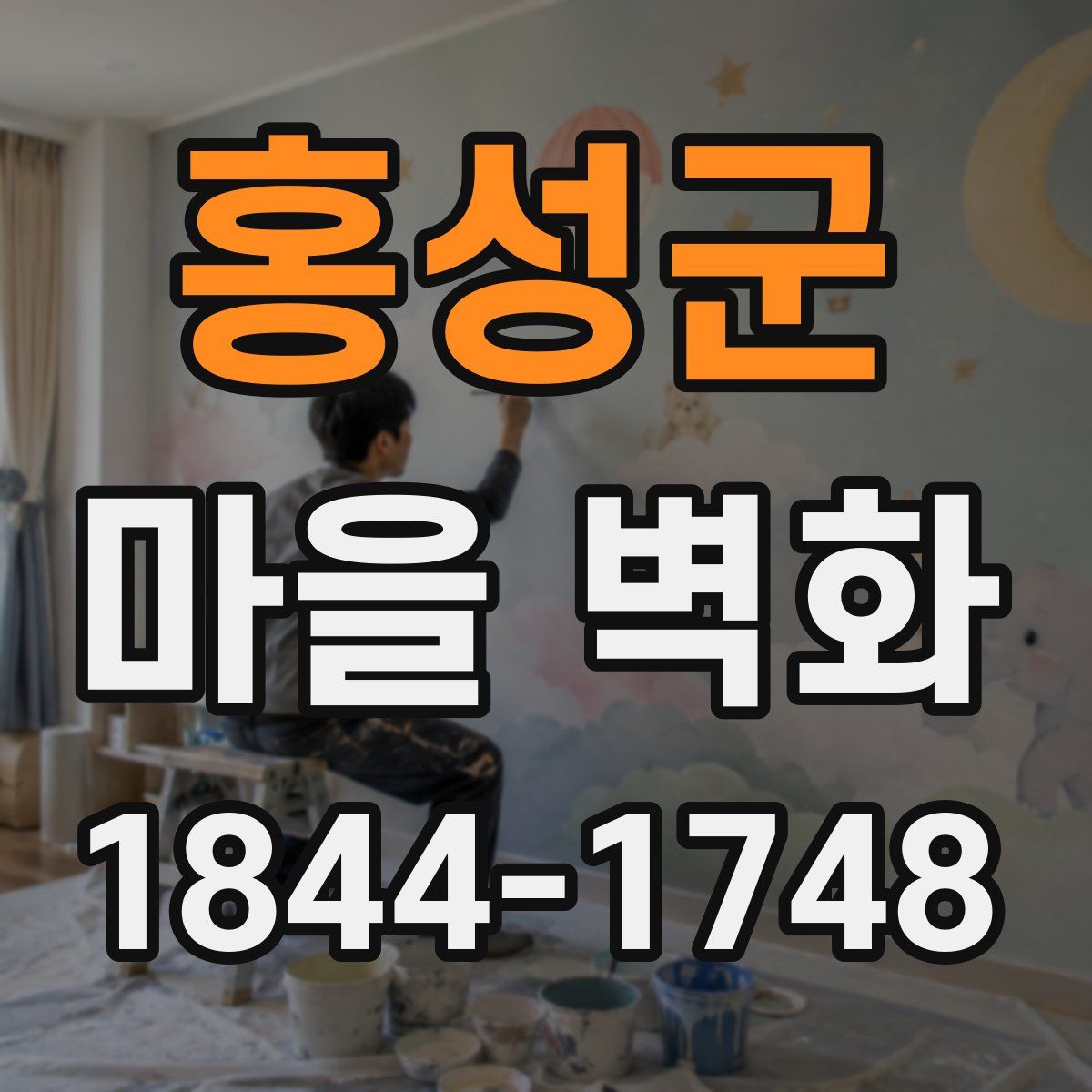 홍성군 마을 벽화