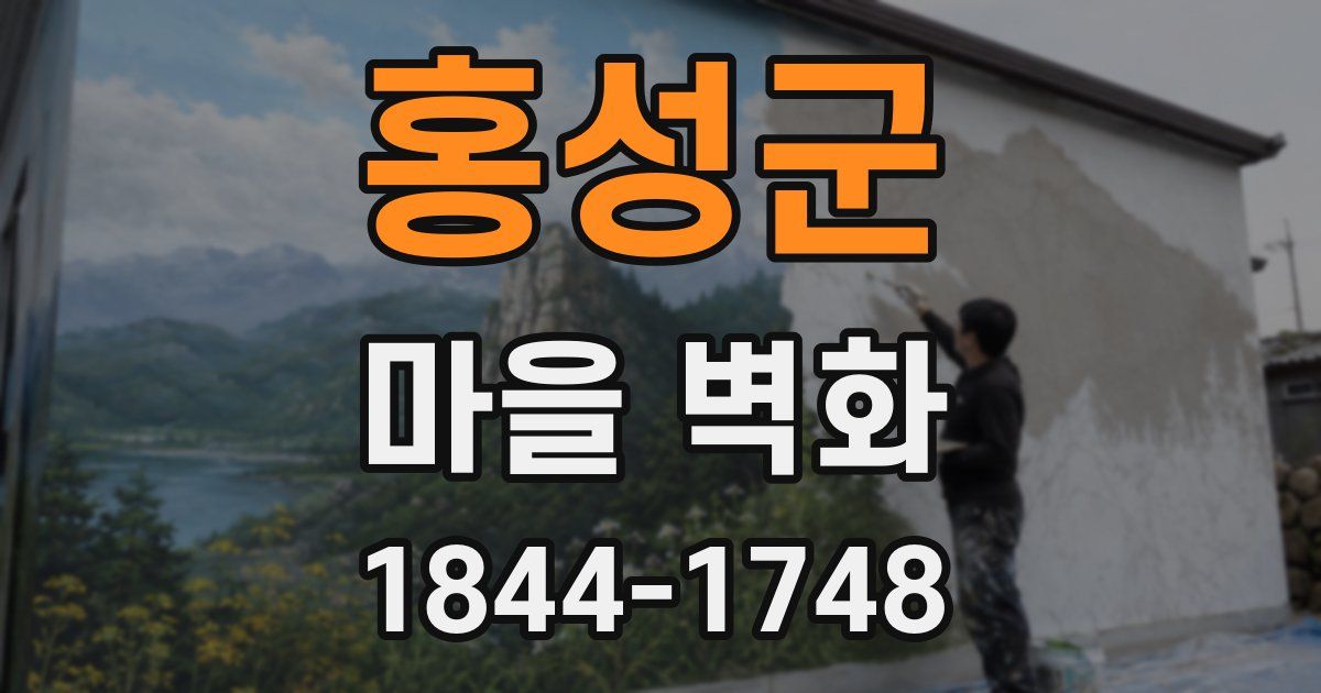 홍성군 마을 벽화