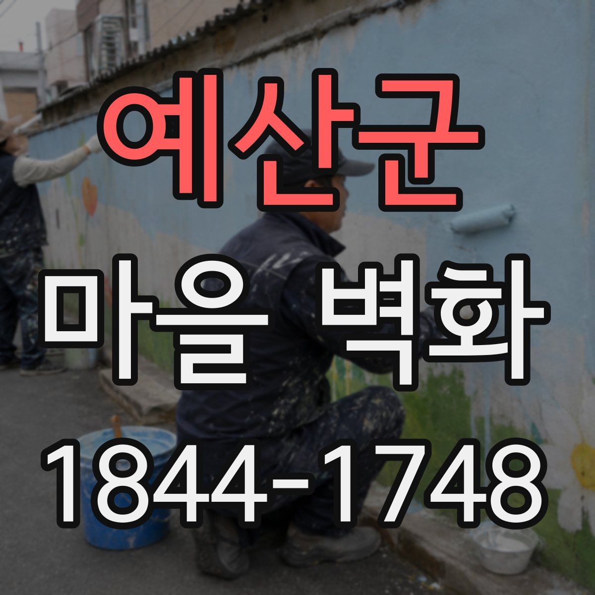 예산군 마을 벽화