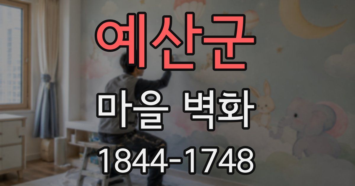 예산군 마을 벽화