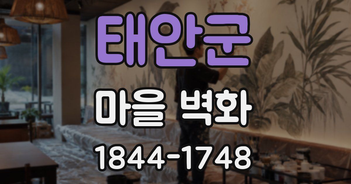 태안군 마을 벽화