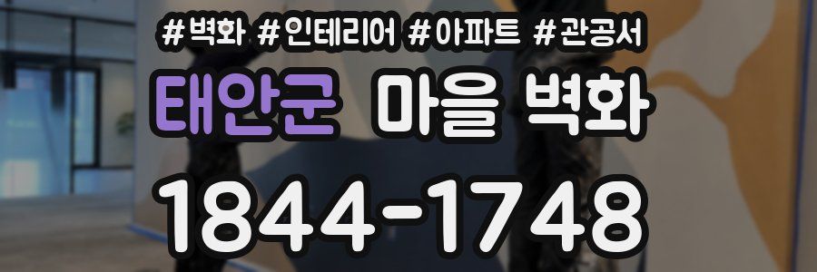 태안군 마을 벽화