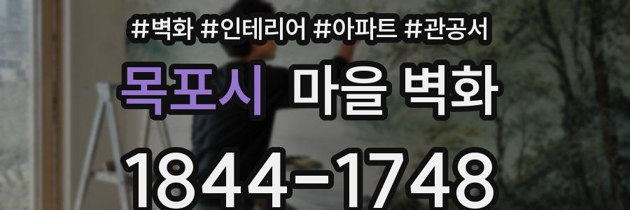 목포시 마을 벽화