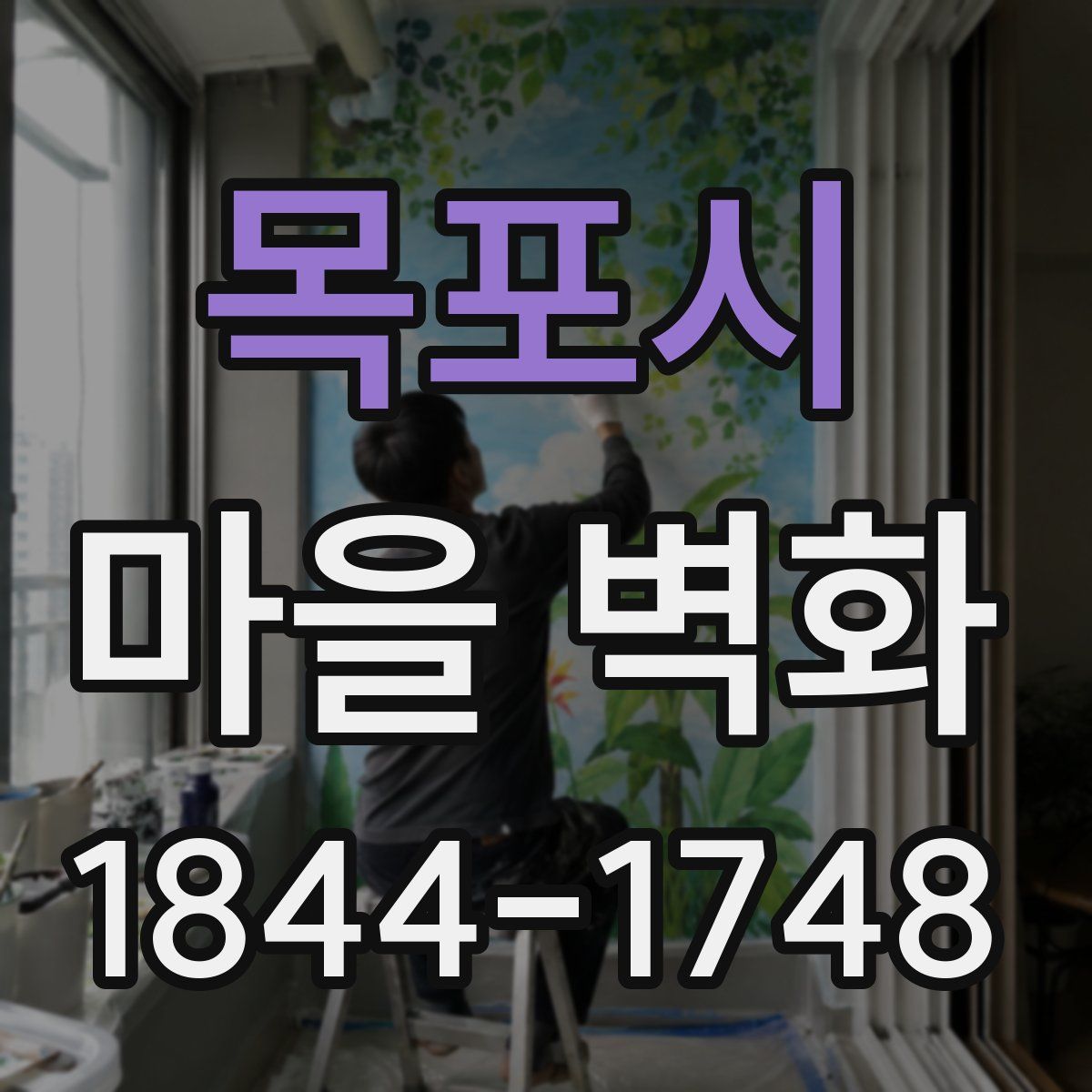 목포시 마을 벽화