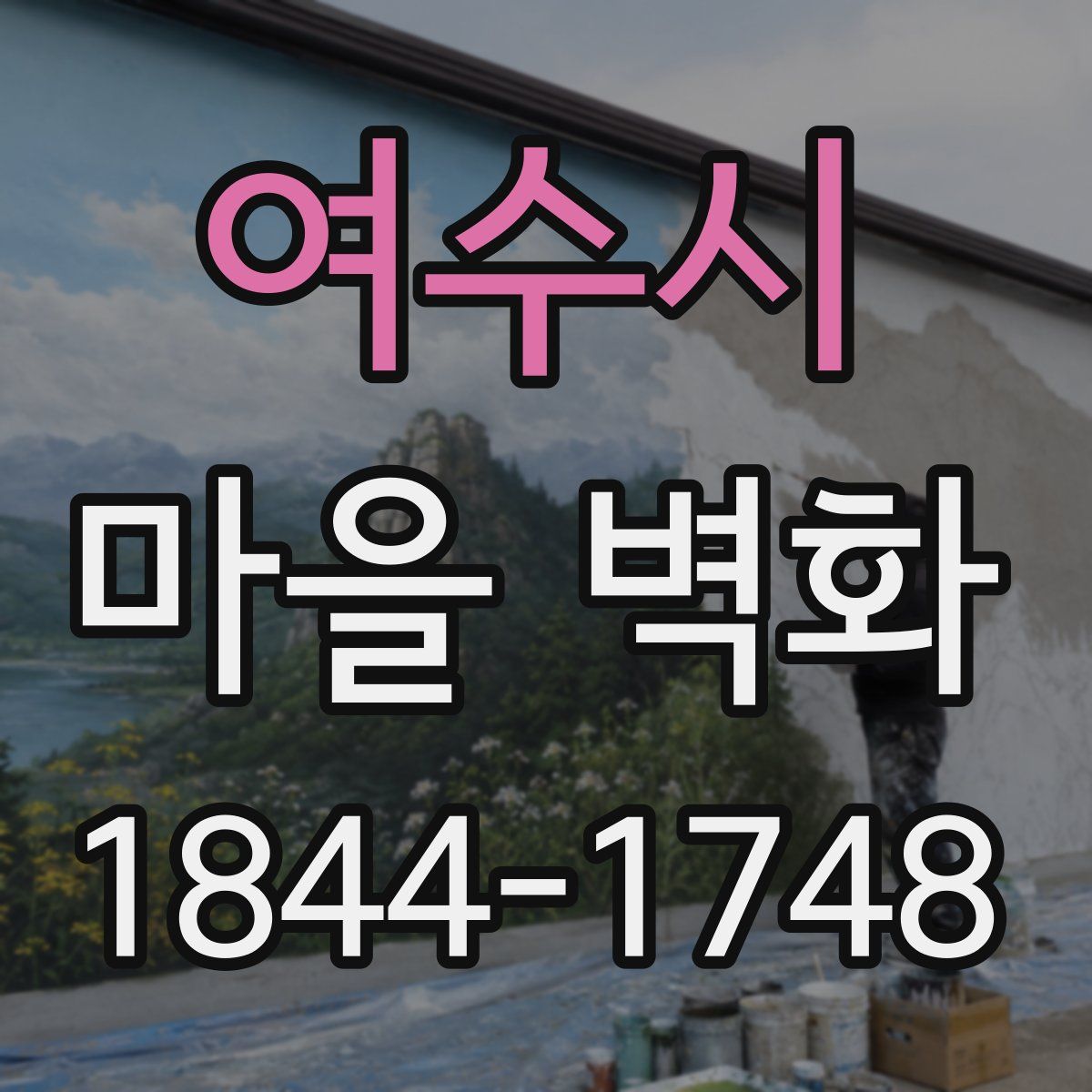 여수시 마을 벽화